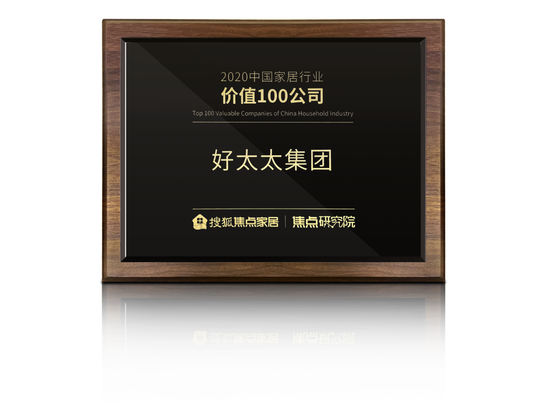 喜讯！乐玩体育在线客服,荣膺【中国家居行业价值100公司】奖项